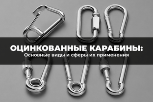 Основные виды оцинкованных карабинов и сферы их применения