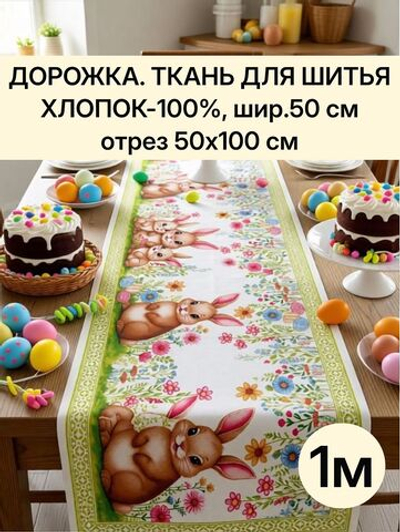 1м. Дорожка ткань на отрез, отрез ткани 50х100 см "Дорожка" арт.61
