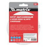 Круг абразивный на ворсовой подложке под "липучку", перфорированный, P 150, 125 мм, 5 шт Matrix — фото 5