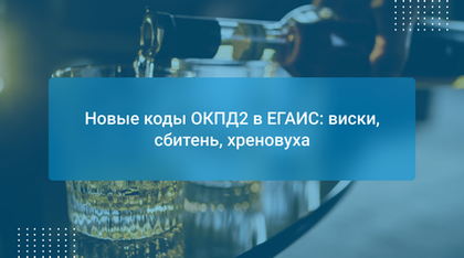 Новые коды ОКПД2 в ЕГАИС: виски, сбитень, хреновуха