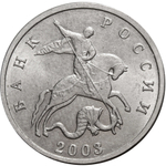5 копеек 2003 г. Без знака монетного двора. XF-AU