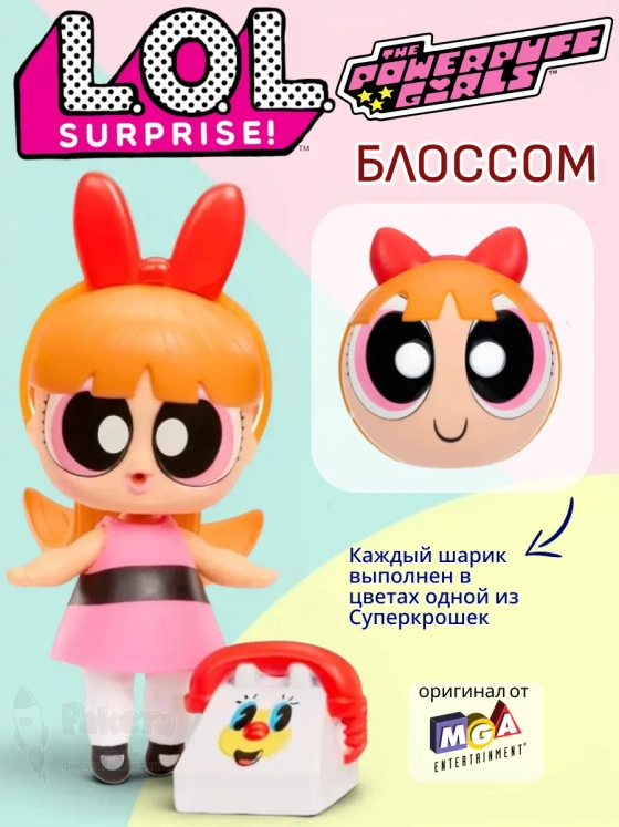 Кукла Лол Сюрприз Powerpuff Girls Блоссом в шаре оригинал