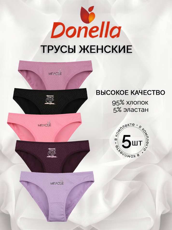 Трусы женские (5 штук в упаковке)