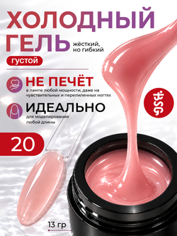 BSG Холодный гель №20 (13 г)
