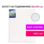 Холст на подрамнике BRAUBERG ART CLASSIC, 80х100см, грунтованный, 100% хлопок, крупное зерно, 190647