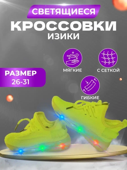 Кроссовки текстильные светящиеся
