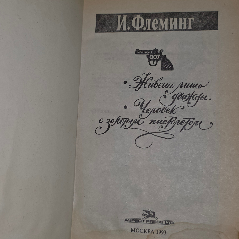книга "Джеймс Бонд. Живешь лишь дважды"