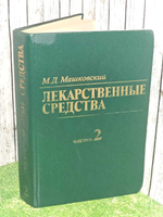 Лекарственные средства. Часть 2. Машковский Михаил Давыдович