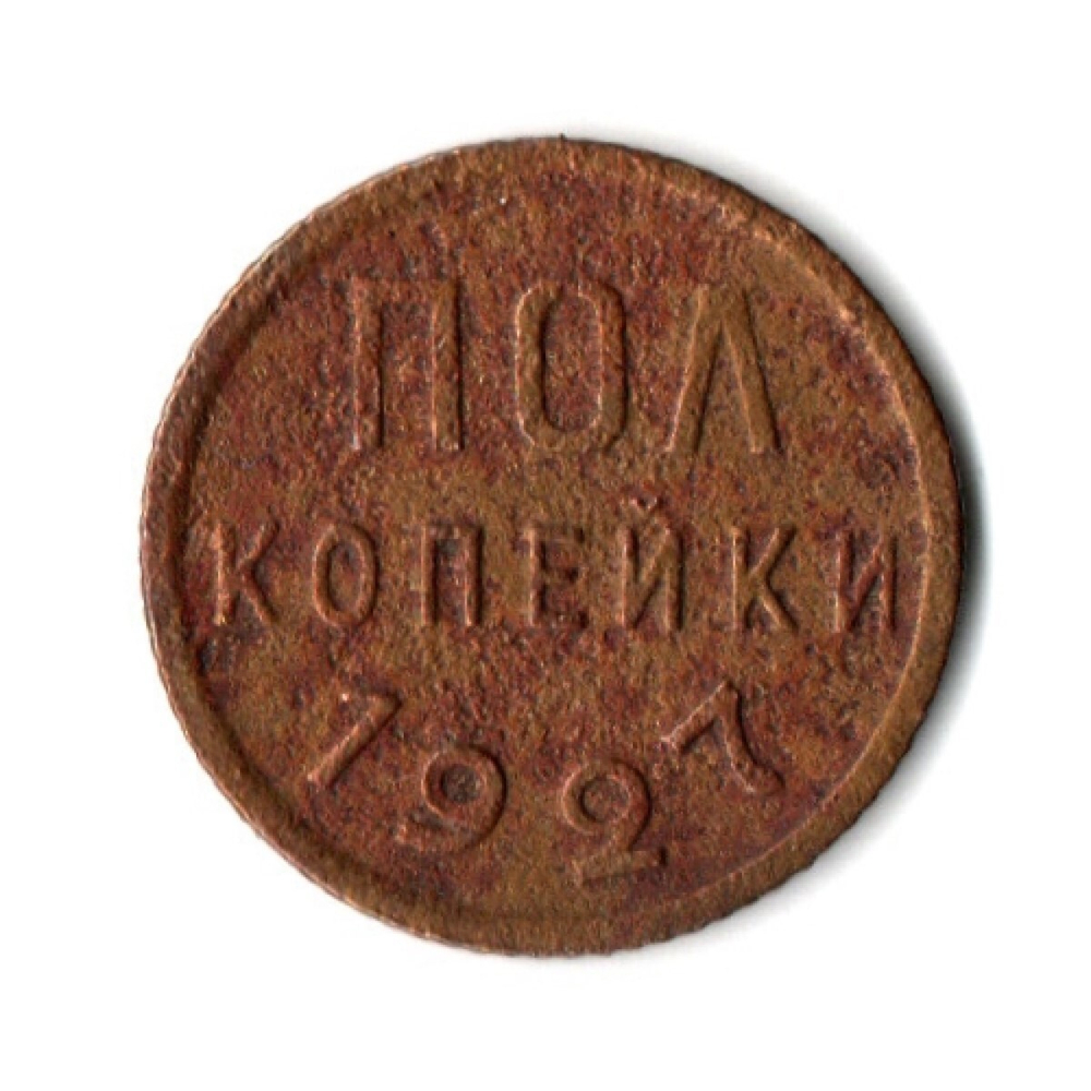 Полкопейки 1927 VF (7)