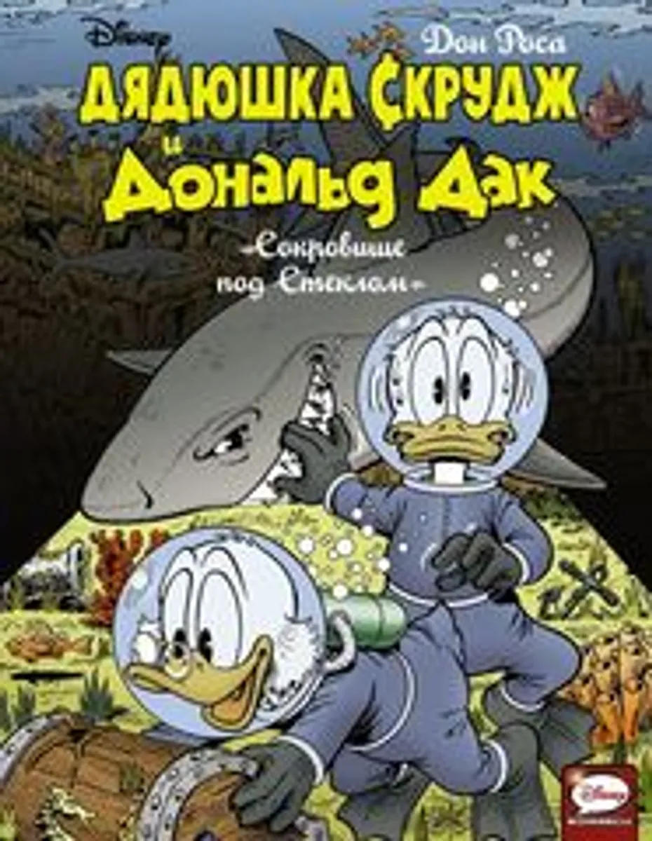 Дядюшка Скрудж и Дональд Дак: Сокровище под Стеклом