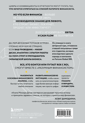 Разумный финансист. Знает, что стоит за цифрами, управляет рисками, получает прибыль. Михир А. Десаи