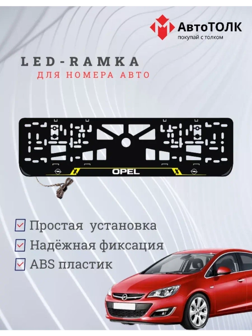 Рамка для номера с подсветкой. YELLOW LAIN Opel.