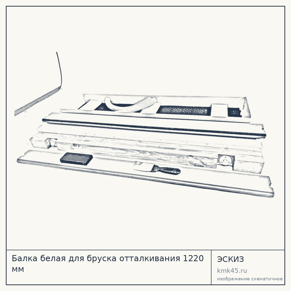 Балка белая для бруска отталкивания 1220 мм — от 15 000 ₽