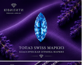 Топаз Swiss Маркиз