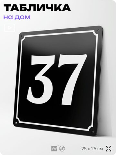 Адресная табличка с номером дома 37, на фасад и забор, черная, 25х25 см, Айдентика Технолоджи