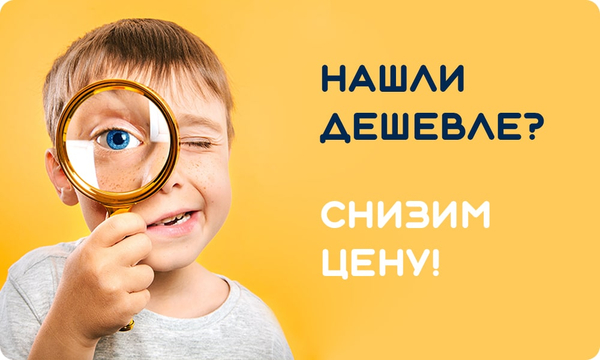 Нашли дешевле? Снизим цену!