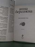 Последняя Ева. Анна Берсенева