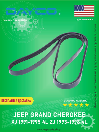 Ремень приводной DAYCO 6PK2460 Jeep Cherokee XJ 1991-1995 4L