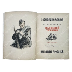Твардовский А. Т. Василий Тёркин. Книга про бойца. М.: Воениздат, 1946.