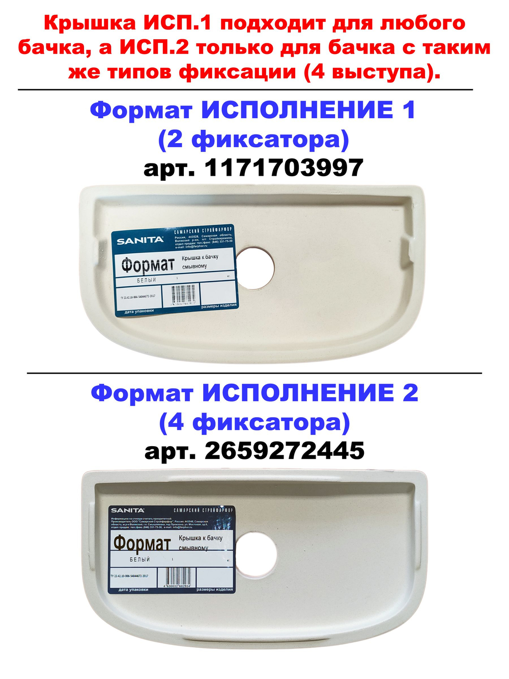 Крышка для бачка унитаза SANITA Формат (исп.1) FRTSATL01 2 фиксатора