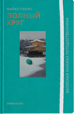 Полный круг