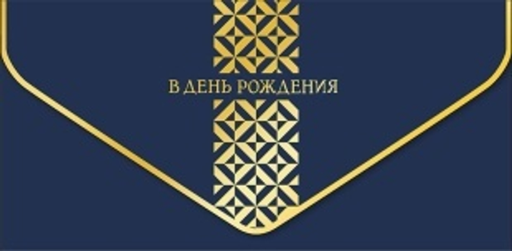 Конверт для денег, В День Рождения (геометрический орнамент), Темно-синий, Металлик