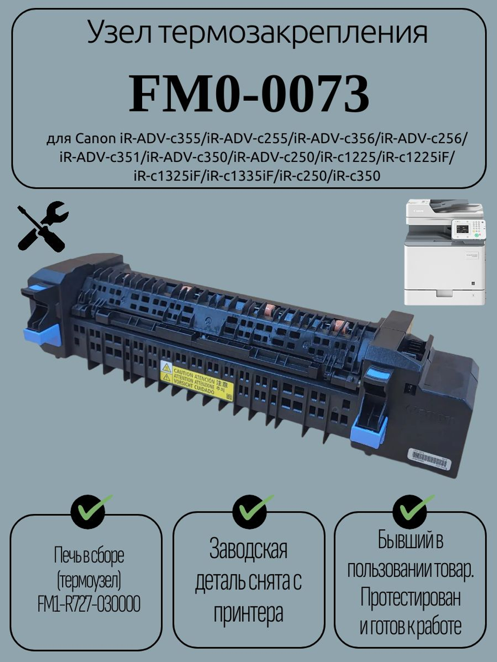 Узел термозакрепления FM0-0073 для Canon iR-ADV-c355