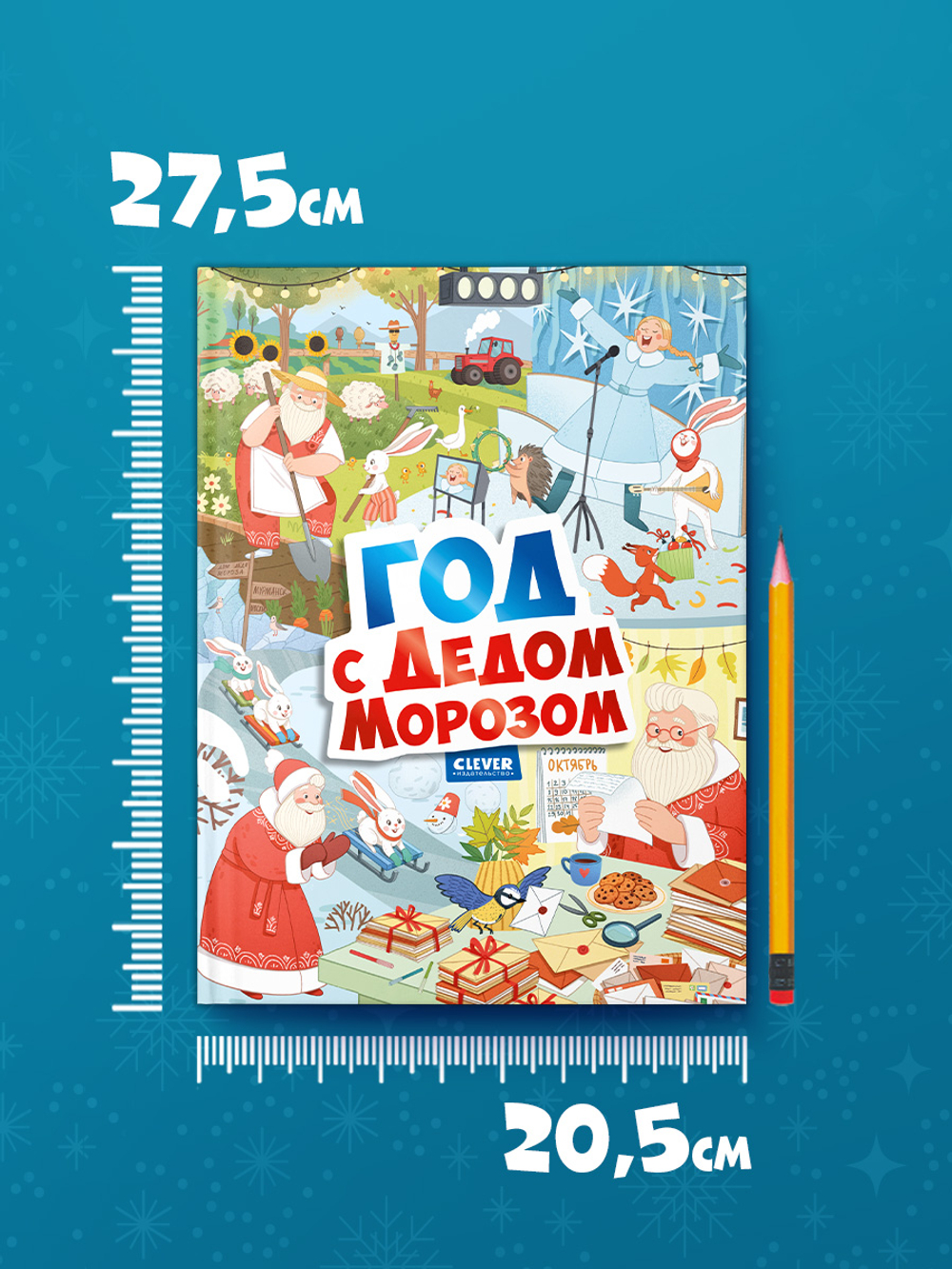 Виммельбух. Круглый год. Год с Дедом Морозом