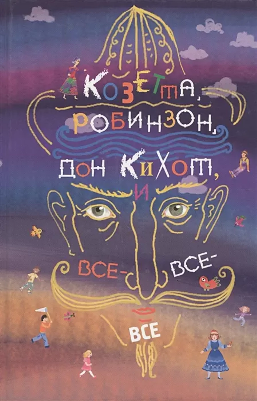 Козетта, Робинзон, Дон Кихот и все-все-все