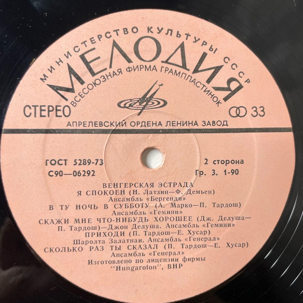 Винтажная виниловая пластинка LP Венгерская Эстрада (СССР 1976)
