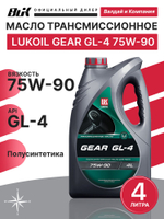 ЛУКОЙЛ GEAR GL-4 75W-90 4л. Масло трансмиссионное