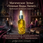 Зелье "Темные воды Лилит"