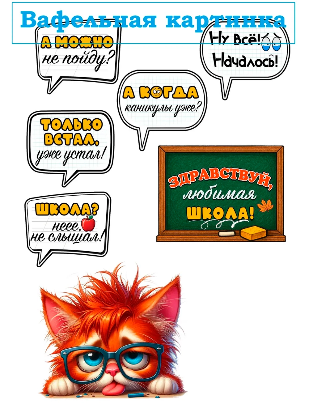 Формат А4 Вафельная картинка школа