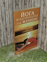 Йога и натуропатия для женщин. Ханда Парвеш