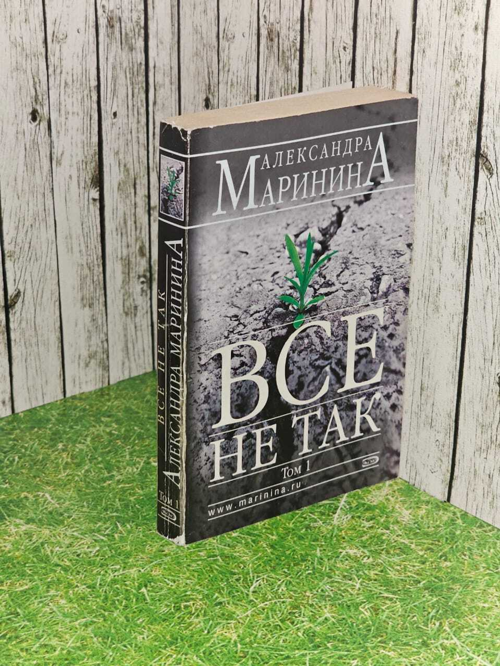 Все не так: Роман в 2-х томах. Том 1. Маринина Александра