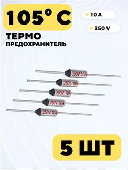 Термопредохранитель Tf 250V 10A