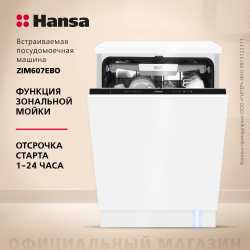 Встраиваемая посудомоечная машина Hansa AutoOpen ZIM607EBO