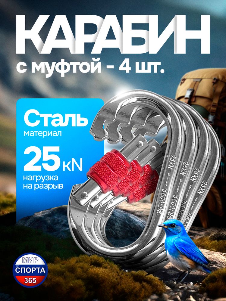 Карабин стальной с муфтой, серебристо-красный, 4 шт.