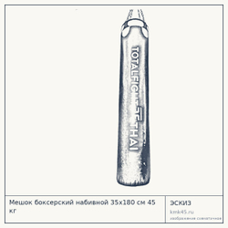 Мешок боксерский набивной 35х180 см 45 кг — от 21 000 ₽