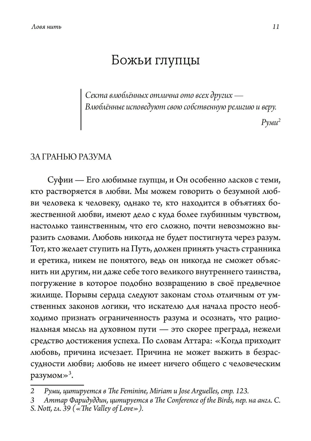 Ловя нить: суфизм, работа со сновидениями и юнгианская психология