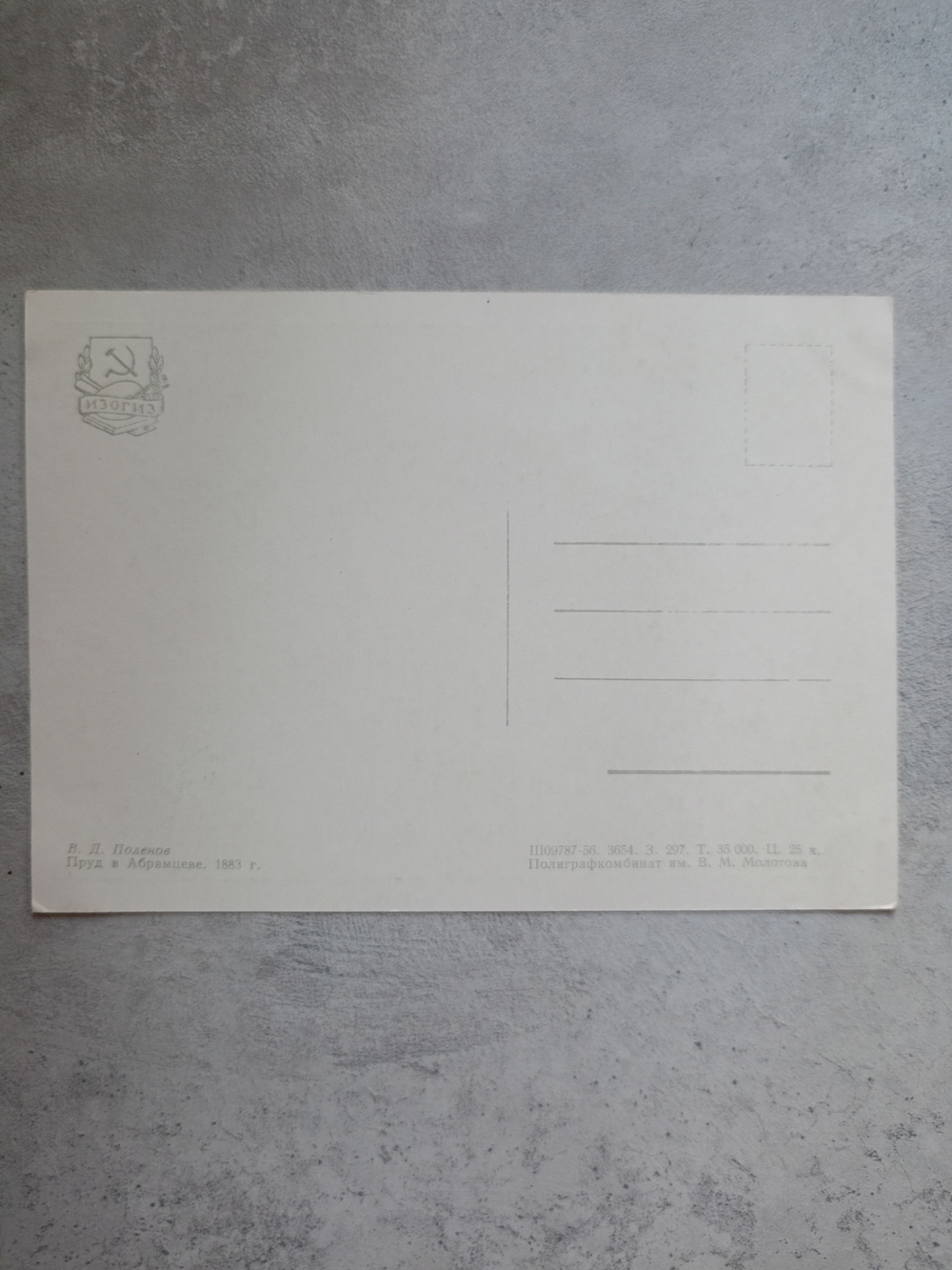 Открытка 1956 года с картиной В.Д. Поленова "Пруд в Амбрамцеве" 1883 г.