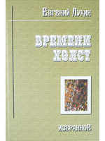 Времени холст