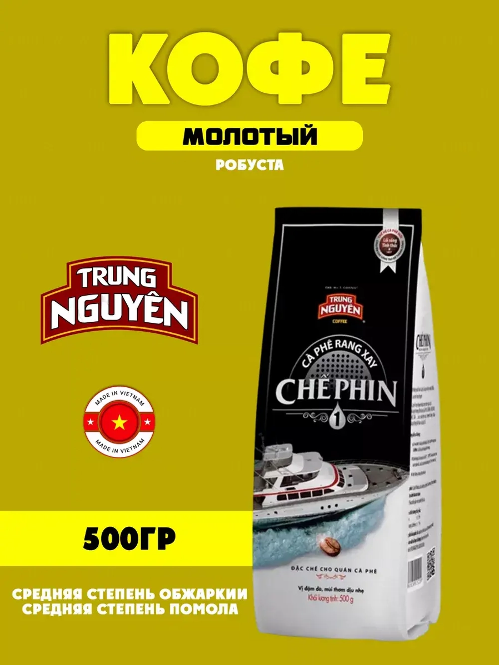 Вьетнамский кофе молотый Che Pin № 1