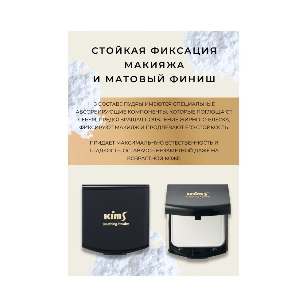 Kims Breathing Compact Powder Компактная пудра для лица, 10,5 г