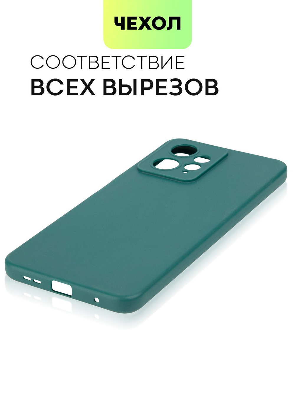 Чехол BROSCORP для Xiaomi Redmi Note 12 4G (арт. XM-RN12(4G)-COLOURFUL-DARKGREEN)