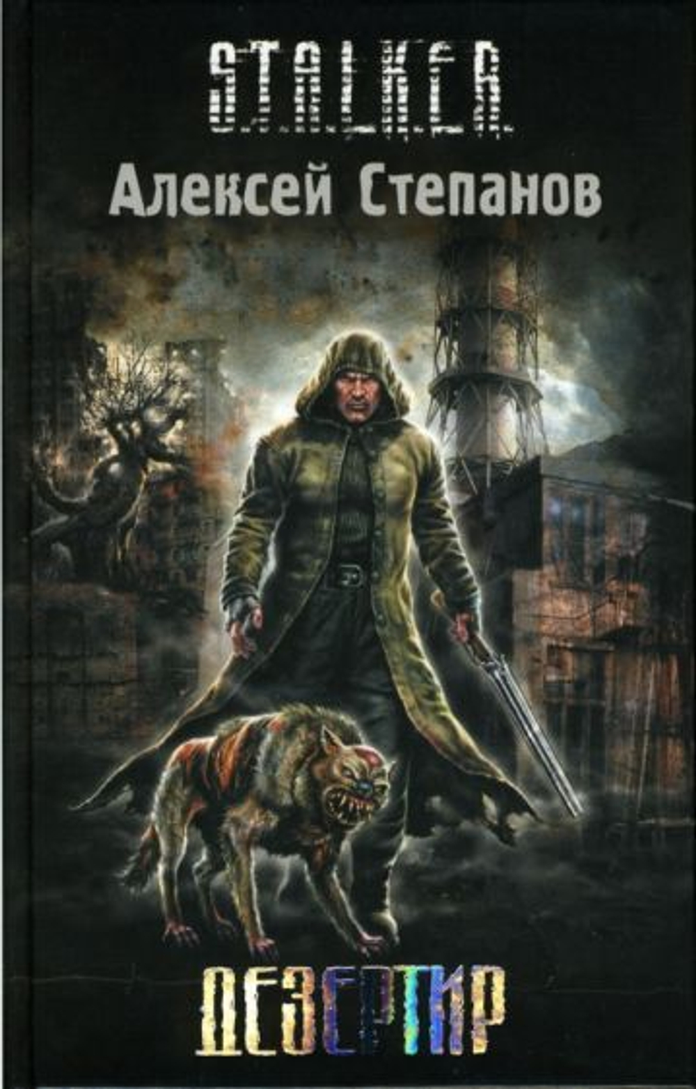 Дезертир. S.T.A.L.K.E.R. Товар уцененный