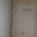Ю.В.Урываев. Психосоматические расстройства