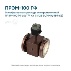 Преобразователь расхода электромагнитный ПРЭМ-100 ГФ L0/T/F Кл. C1 12В Bt/ИМИ/485 (К3)