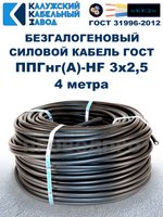 Безгалогеновый кабель ППГнг(А)-HF 3х2,5, 4 метра, ГОСТ, Калужский кабельный завод