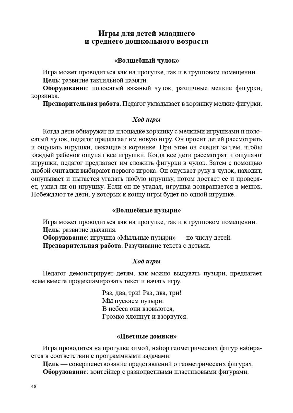Подвижные и дидактические игры на прогулке 3-7 лет. ФГОС.